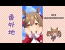 【実況】ウマ娘 プリティーダービー番外地1129【Dream Fest聖戦編8】