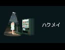 ハクメイ / ルウル