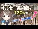 □□オルセー美術館を120%楽しむ□パリで1番好きな場所【ぼっちでも幸せパリの過ごし方シリーズ】