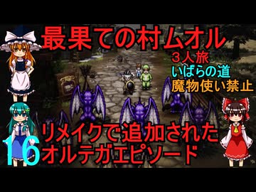ドラゴンクエストⅢhd-2dリメイクpart16(３人旅)【ゆっくり実況】第十六話　最果ての村ムオル