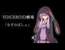 VOICEROID劇場「なぞのばしょ」