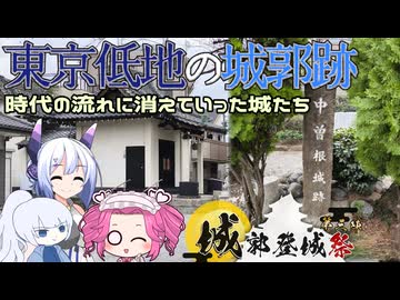 【城郭登城祭第三陣】地元を知ろう！東京低地の城郭跡！【自転車車載】