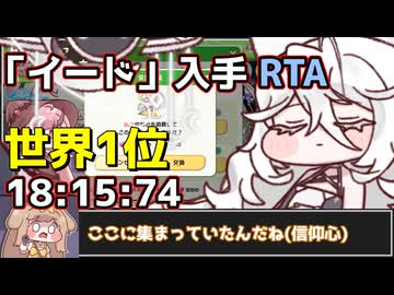 【RTA】トリッカル 「イード」入手 any%【biimシステム】