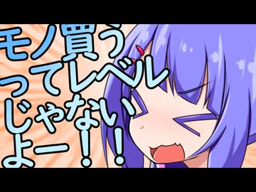 モノ買うってレベルじゃないよー