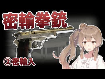 戦前日本の拳銃密輸入【CeVIO解説】