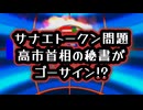 【まさにグレーゾーンなSANAE TOKEN問題】◆サナエトークン「秘書ゴーサイン」高市首相は関与否定