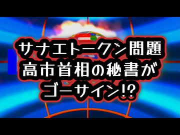 【まさにグレーゾーンなSANAE TOKEN問題】◆サナエトークン「秘書ゴーサイン」高市首相は関与否定