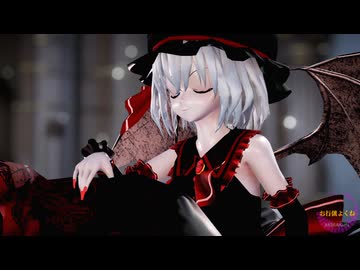 【東方MMD】レミリアで「お行儀よくね」