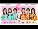 ＜無料＞第2回 日本女子囲碁リーグ #4 Li LEAGUE 第2R 第2戦 チームセンコーグループ vs チーム囲碁・将棋チャンネル