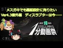【Stellaris】メスガキでも艦船設計に拘りたい Ver4.3番外編 ディスラプターは今……
