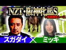 【ニュージーランドT2026・阪神牝馬S2026】予想神・スガダイ×関西エイト・ミッキの注目馬を大公開！