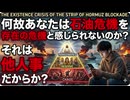 何故あなたはホルムズ海峡閉鎖の石油危機が存在の危機と感じられないのか?　どこか他人事なのか?　#シオニストの怨念呪詛返し #カルマ解放　#ゴイム死構成要員