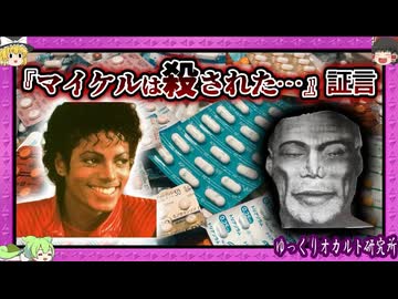 医療ミスか陰謀か？マイケルジャクソン急死の闇【 ゆっくり解説 】 (1)