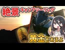 道路もキャンプ場も絶景だらけだったキャンツー【伊豆キャンプツーリング】【VOICEVOX車載】