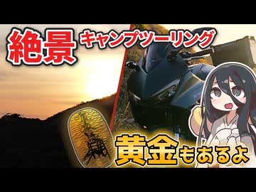 道路もキャンプ場も絶景だらけだったキャンツー【伊豆キャンプツーリング】【VOICEVOX車載】