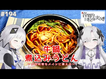 【音楽的同位体実況】可不と星界、牛鍋煮込みうどんを作る。