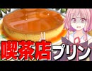 【祝】今日で動画投稿5周年を迎えたデカいプリン！【VOICEROIDキッチン＋生声】