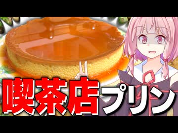 【祝】今日で動画投稿5周年を迎えたデカいプリン！【VOICEROIDキッチン＋生声】