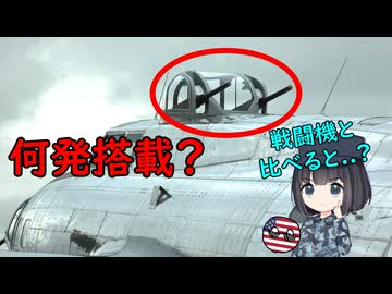 昔の爆撃機ってどれくらい弾を積んでいたんだろう？