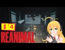 結月ゆかりのホラゲー日記　『REANIMAL』　#4
