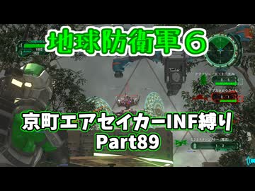 【地球防衛軍６】京町エアセイカー、サクッといんしば始めましたPart89【VOICEROID実況】