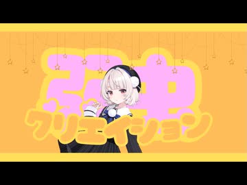 弱虫クリエイション / かたきゅりこ feat 雨衣