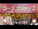 【ラーメン解説】つむきり雑学「ラーメンショップ」【VOICEVOX】