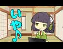 セイタコの日常パート104『いや♪』