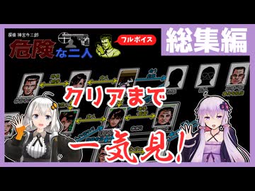 [探偵 神宮寺三郎 危険な二人 : 総集編] クリアまで全編一気見！【フルボイス実況】