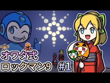 【ゆっくり実況】オワタ式 ロックマン9 #1【南瓜ぐてぃ】