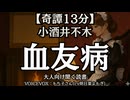 【奇譚】小酒井不木『血友病』もち子さん 大人向け聞く読書 女性ボイス 寝落ちASMR オーディオブック