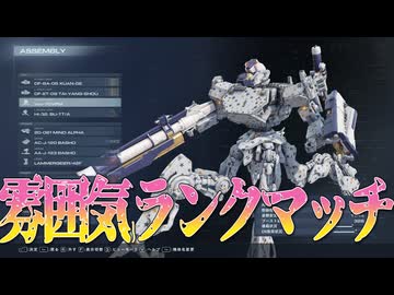 【AC6】私は雰囲気でランクマッチをしている4【松嘩りすく実況】【紲星あかり実況】