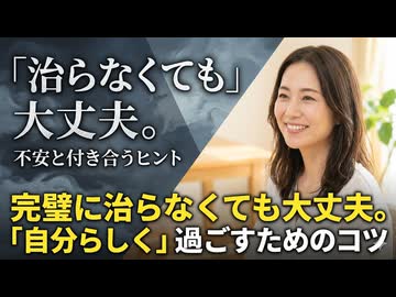 完璧に治らなくても大丈夫。不安と共存しながら「自分らしく」過ごすためのコツ