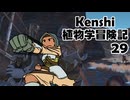 Kenshi植物学冒険記：29