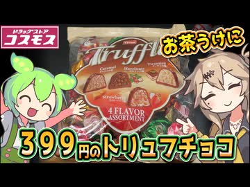 [コスモス] トリュフチョコ
