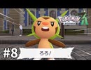 【ゆっくり実況】ポケモンあんま分からんLEGENDS Z-A #8