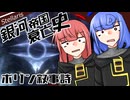 【Stellaris】銀河帝国衰亡史 #10 【ボイスロイド実況】