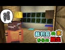 謎のオブジェクトに疑問しか湧かない！ part2 「裁判長の家からの脱出」【マインクラフト】