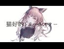 【iPhoneだけで歌ってみた】猫好的トリックスター / 廉様【となりのマール】