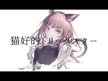 【iPhoneだけで歌ってみた】猫好的トリックスター / 廉様【となりのマール】