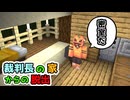 隙間から見えた部屋が密室でした... part3「裁判長の家からの脱出」【マインクラフト】