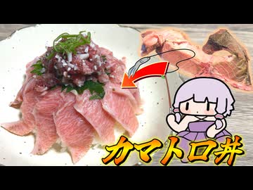 【本マグロのカマトロ丼】結月ゆかり曰く、ゴアテックスみてぇな撥水性をもつカマトロをいただけばよいのでしょう？【VOICEROIDキッチン】