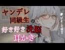 【ヤンデレ／耳責め】ヤンデレ同級生に好き好き洗脳耳ふーと耳かきされまくるボイス