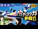 【ポケモンチャンピオンズ】予測不可能なタイプ変化と現環境屈指の速さで圧倒するメガゲッコウガ【ボイスロイド実況】