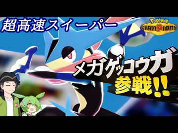 【ポケモンチャンピオンズ】予測不可能なタイプ変化と現環境屈指の速さで圧倒するメガゲッコウガ【ボイスロイド+ゆっくり実況】