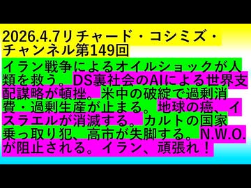 【2026年04月07日 ：『 リチャード・コシミズ・チャンネル｟ ニコニコ チャンネル『 LIVE 』｠｟ 第１４９回放送 ｠｟ 前半無料 ｠｟ 改良版 ｠』】