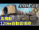 【WoT:AMX 50 B】ゆっくり実況でおくる戦車戦Part2281 byアラモンド【World of Tanks | ワールドオブタンクス】