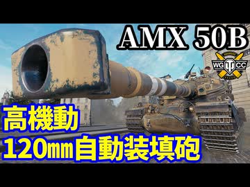 【WoT:AMX 50 B】ゆっくり実況でおくる戦車戦Part2281 byアラモンド【World of Tanks | ワールドオブタンクス】