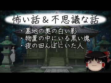 【ゆっくり】怖い話＆不思議な話を読んでみる834