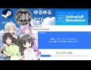Steam ワンコイン ゆるゆるれびゅ～ 第309回 「アンインストールシミュレーター」
